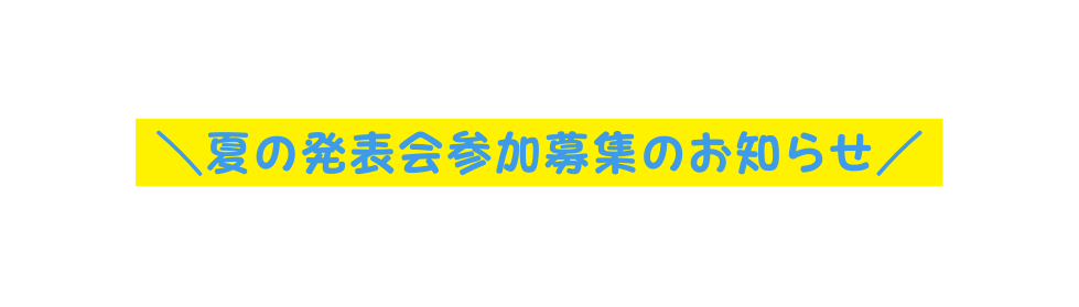 夏の発表会参加募集のお知らせ