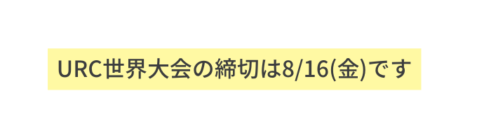 URC世界大会の締切は8 16 金 です