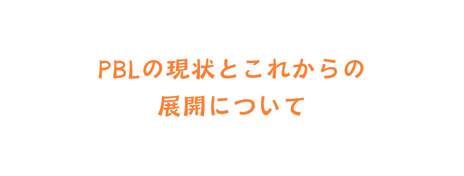PBLの現状とこれからの 展開について