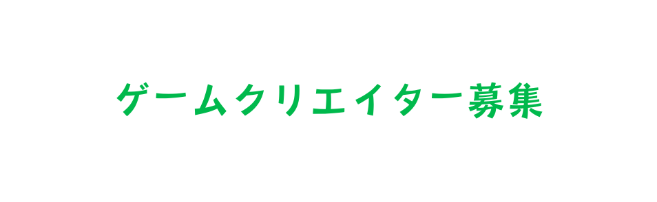 ゲームクリエイター募集