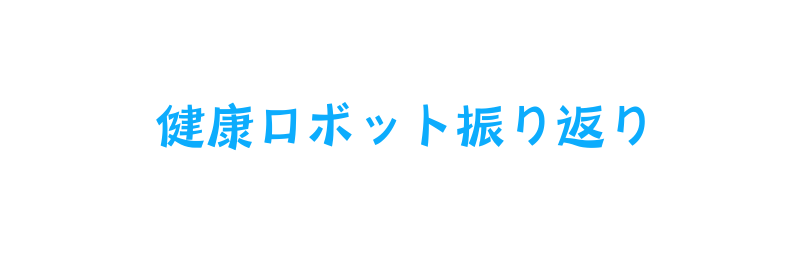 健康ロボット振り返り