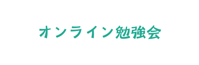 オンライン勉強会