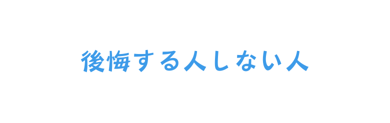 後悔する人しない人