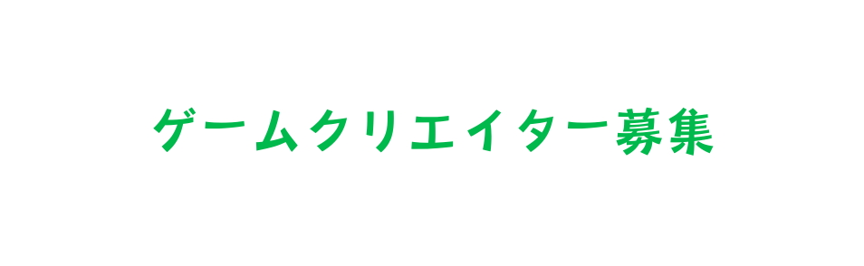 ゲームクリエイター募集