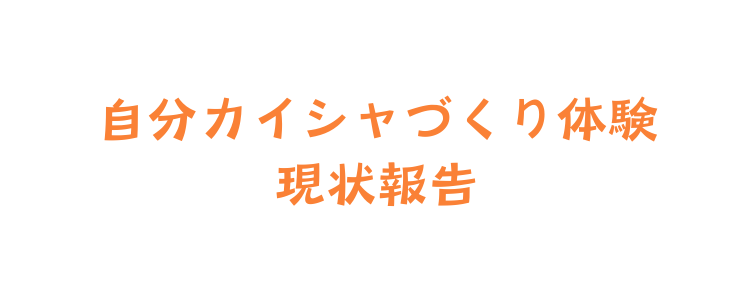 自分カイシャづくり体験 現状報告