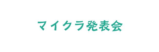 マイクラ発表会