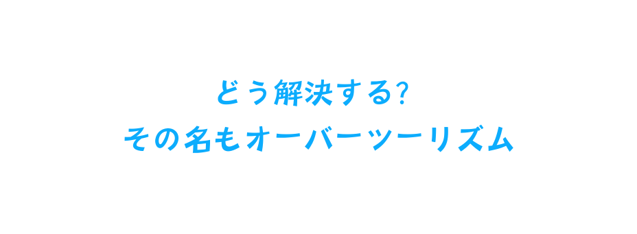 どう解決する その名もオーバーツーリズム